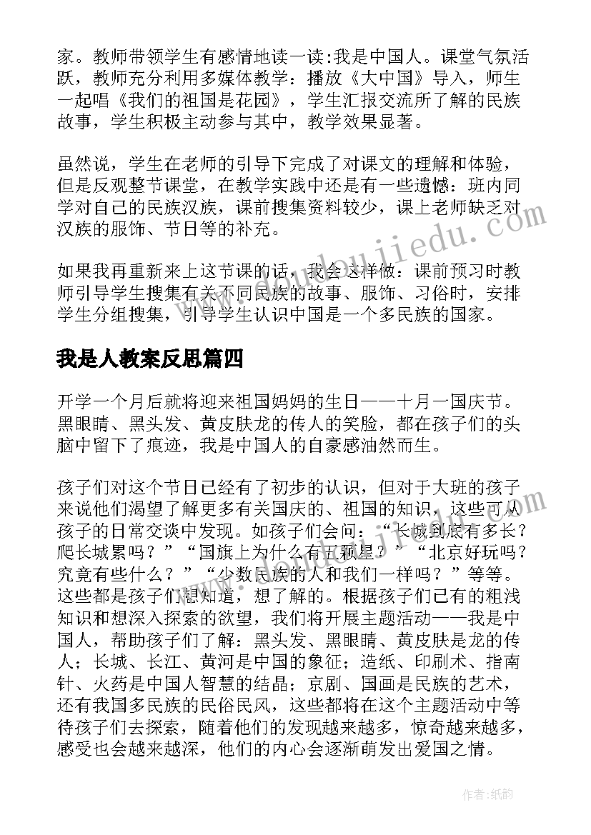 2023年我是人教案反思 我是中国人教学反思(优秀7篇)