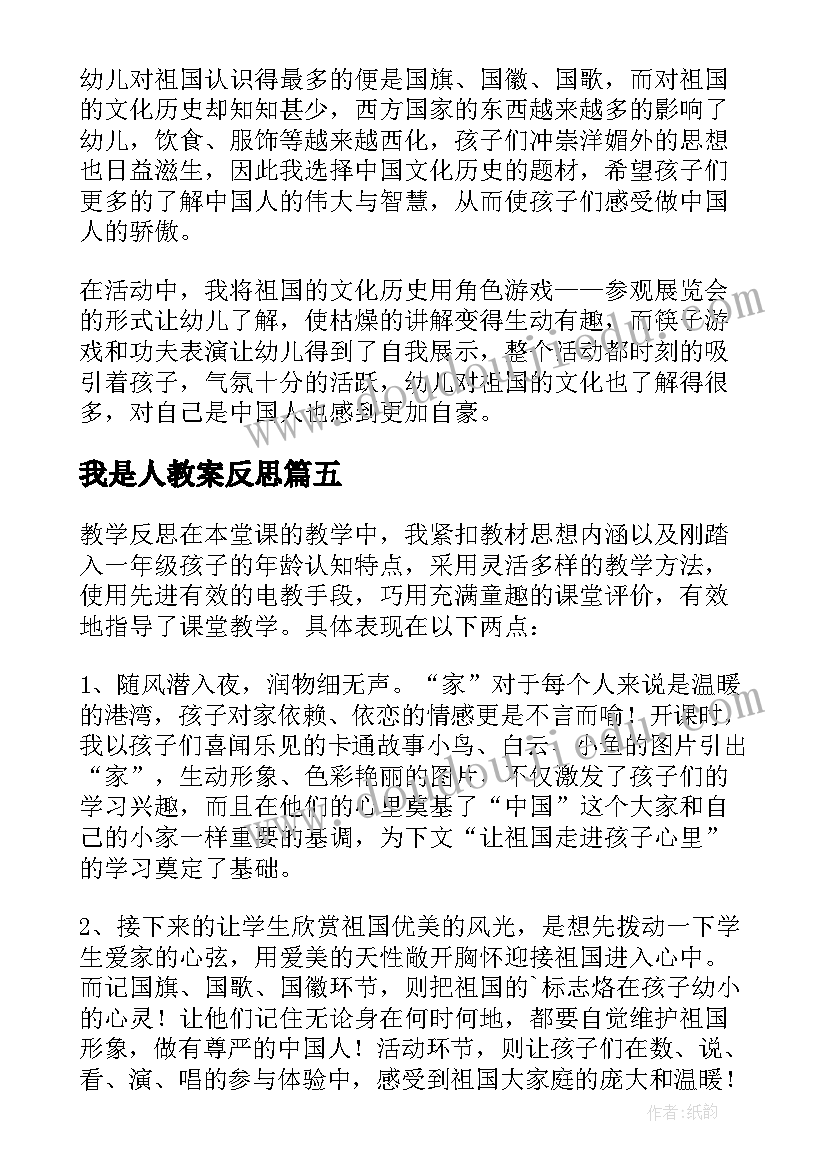 2023年我是人教案反思 我是中国人教学反思(优秀7篇)