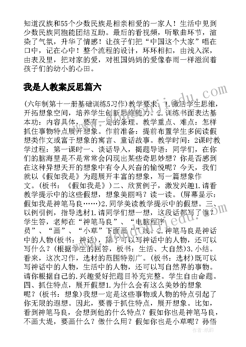 2023年我是人教案反思 我是中国人教学反思(优秀7篇)