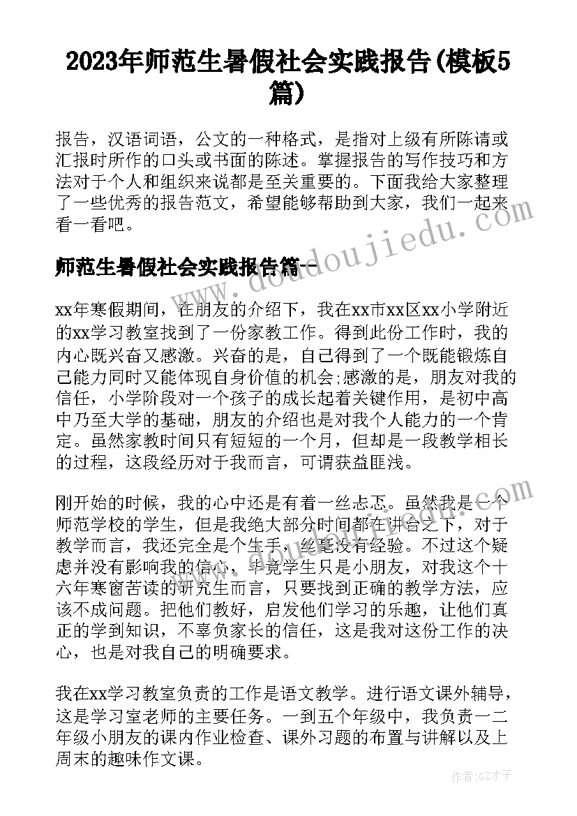 2023年师范生暑假社会实践报告(模板5篇)