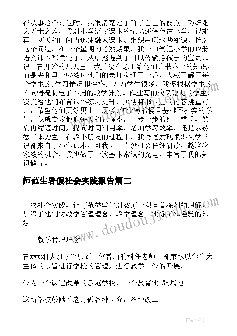 2023年师范生暑假社会实践报告(模板5篇)