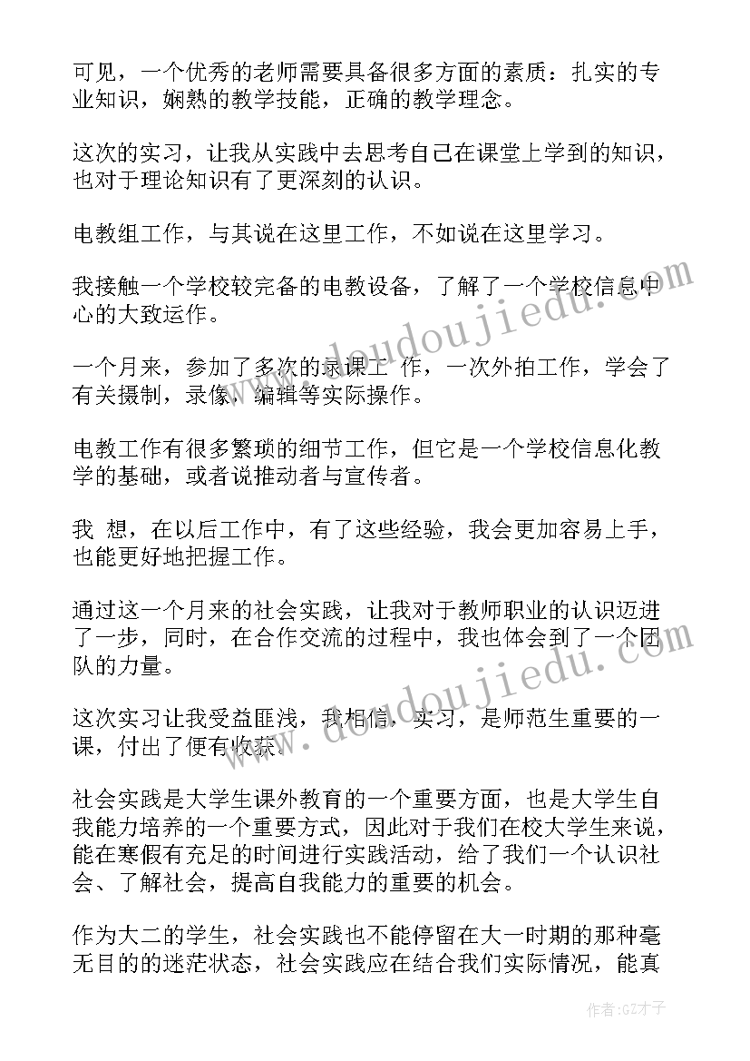 2023年师范生暑假社会实践报告(模板5篇)