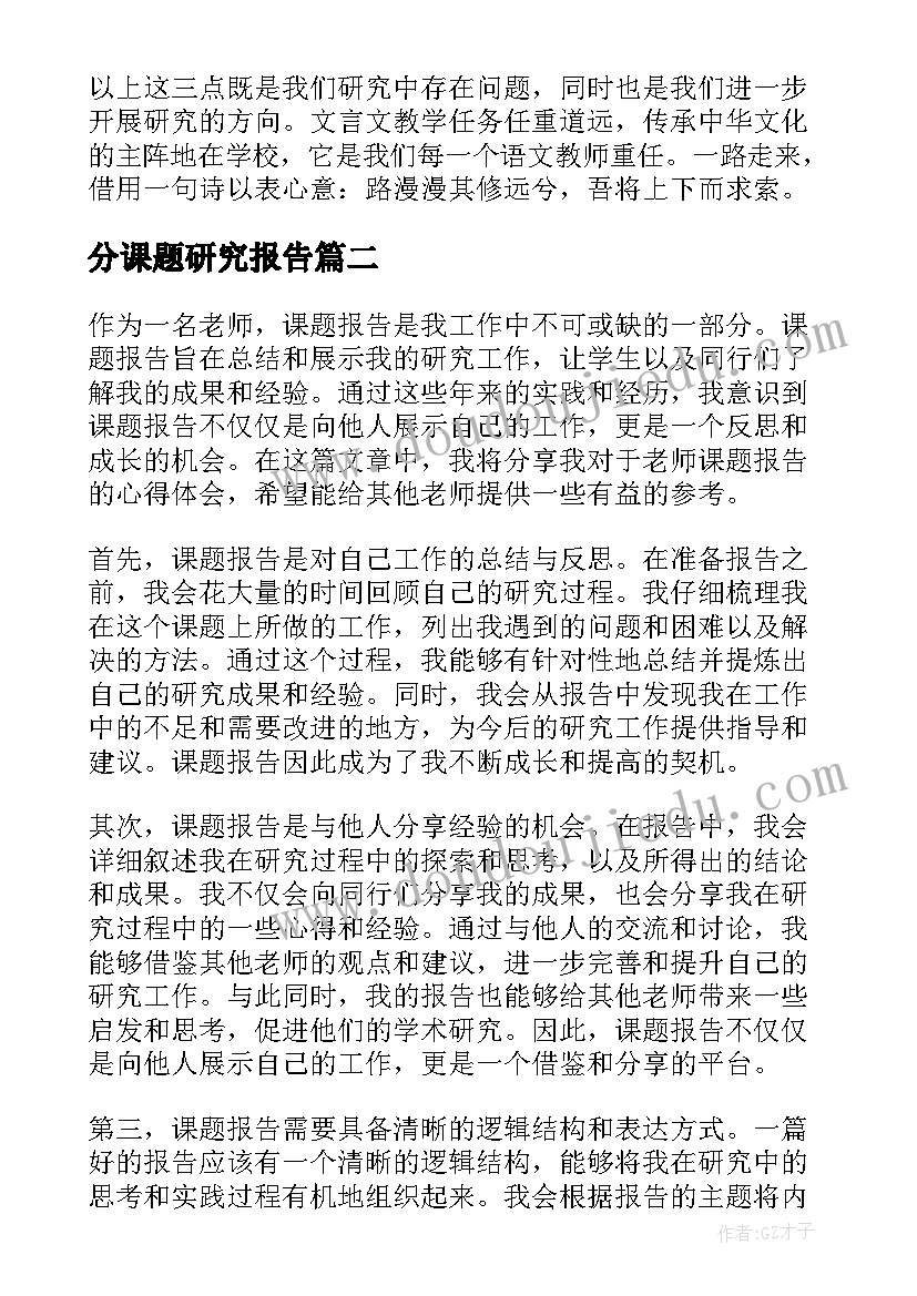 最新分课题研究报告(模板7篇)