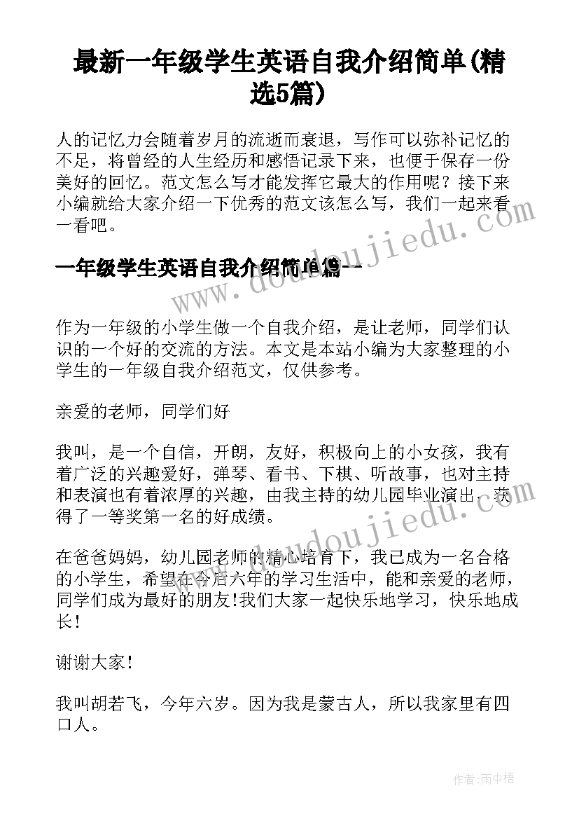 最新一年级学生英语自我介绍简单(精选5篇)