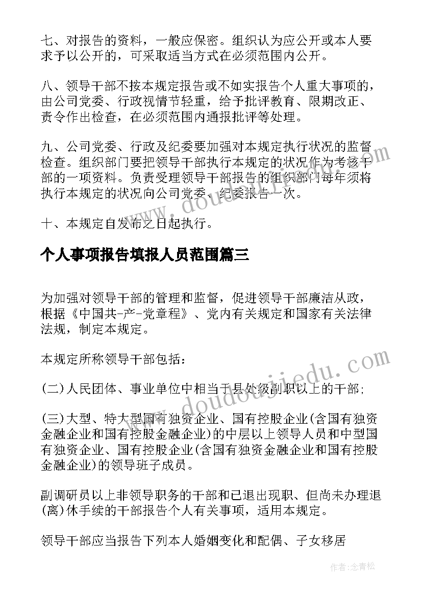 个人事项报告填报人员范围(优秀9篇)