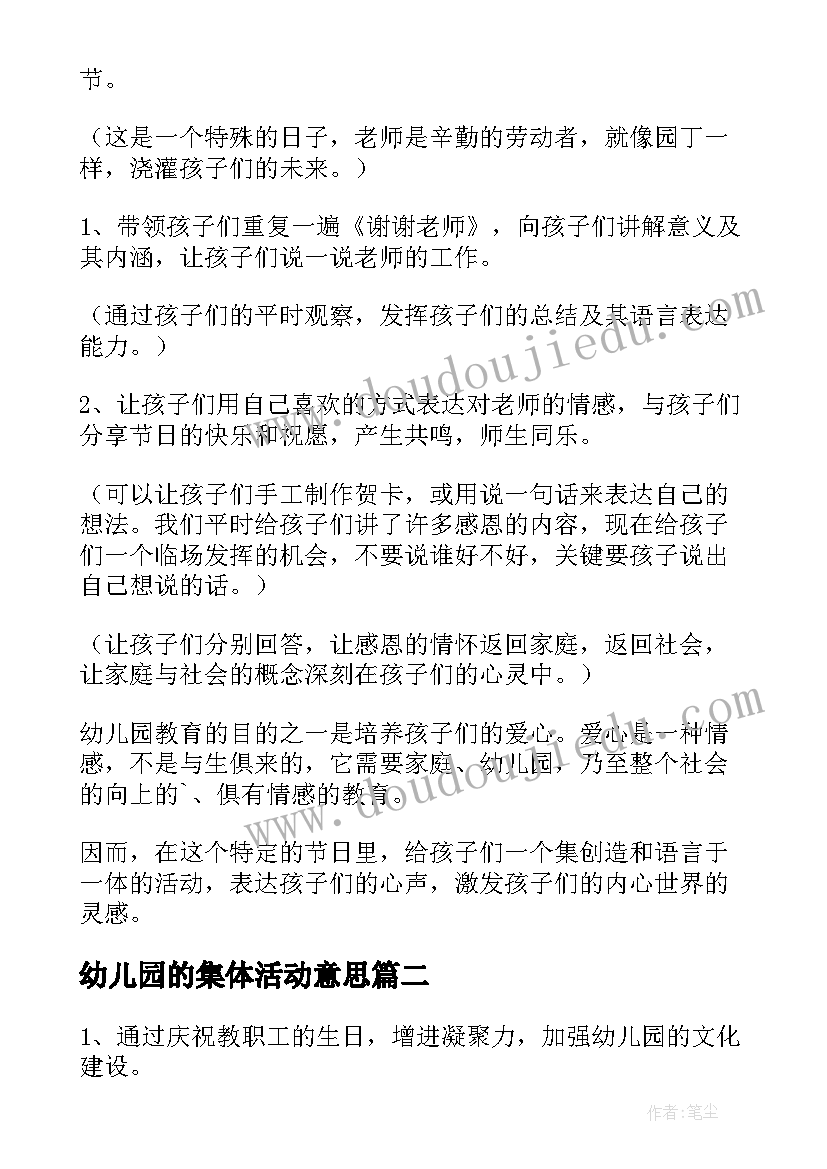 幼儿园的集体活动意思 幼儿园集体活动方案(大全10篇)