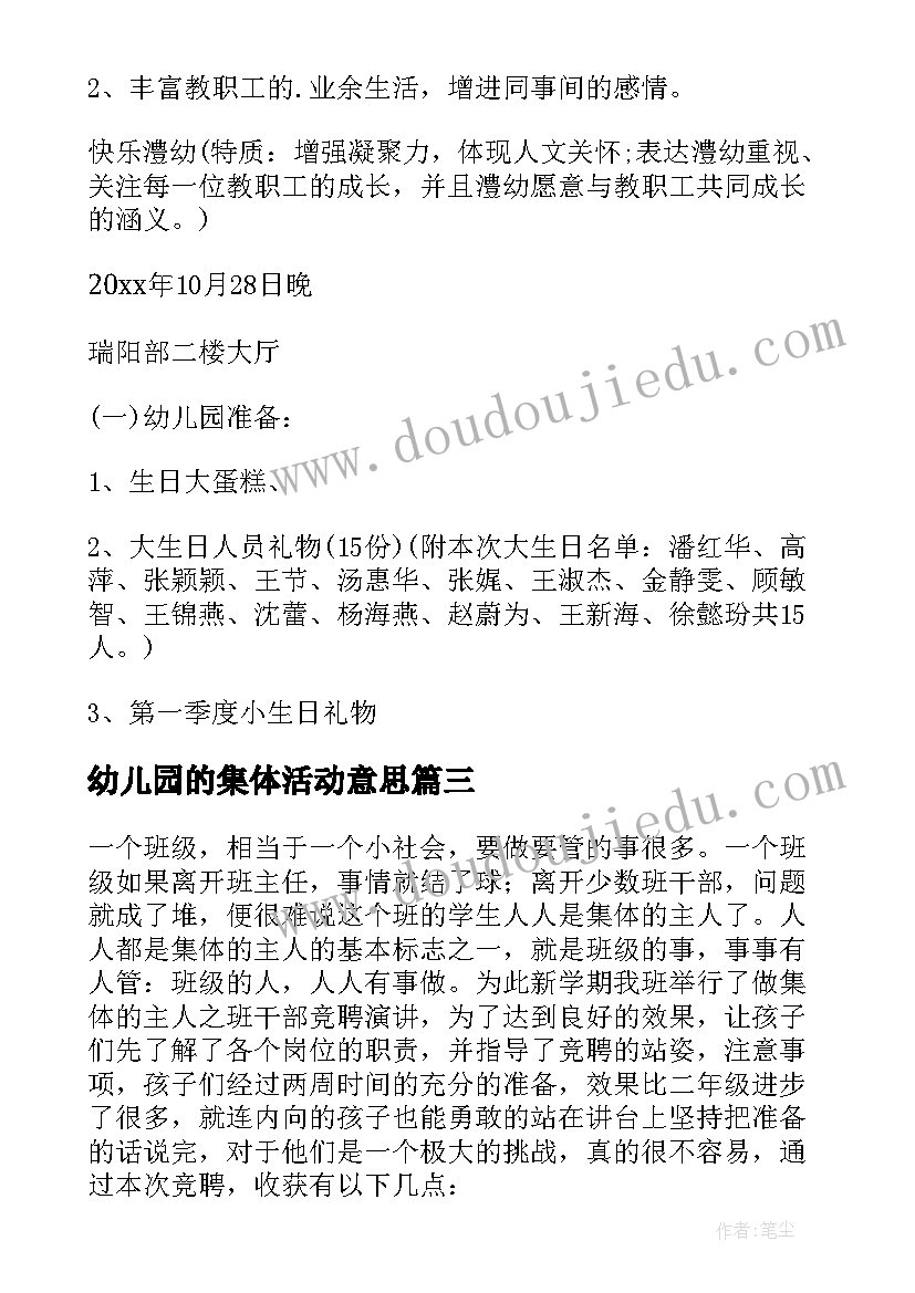 幼儿园的集体活动意思 幼儿园集体活动方案(大全10篇)