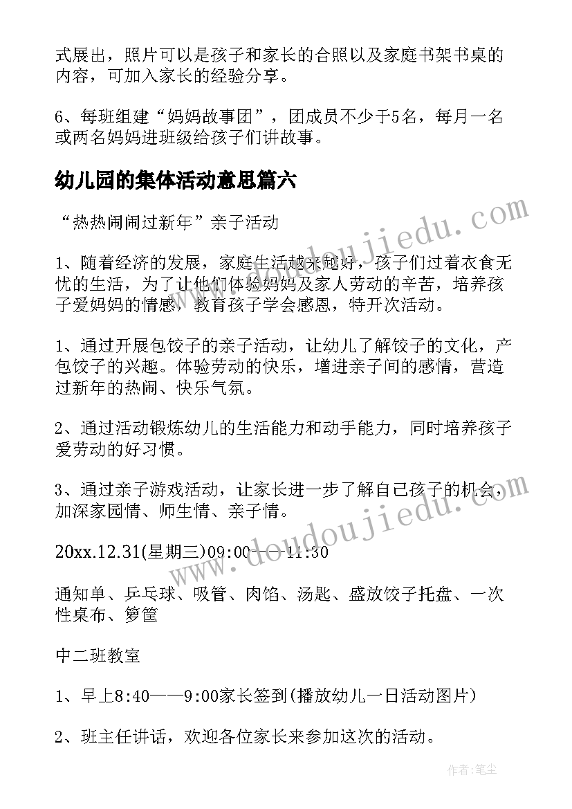 幼儿园的集体活动意思 幼儿园集体活动方案(大全10篇)