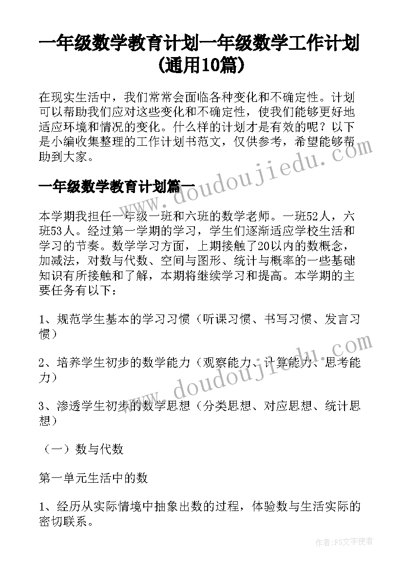 一年级数学教育计划 一年级数学工作计划(通用10篇)