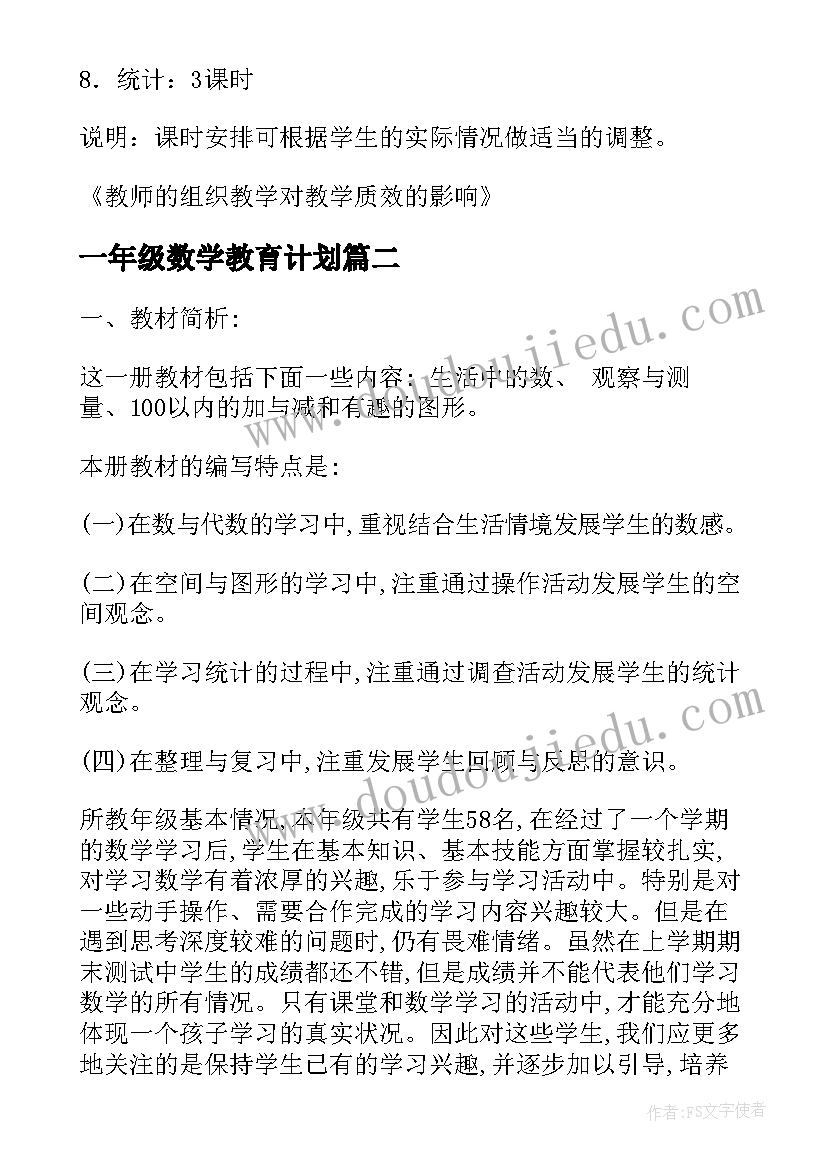 一年级数学教育计划 一年级数学工作计划(通用10篇)