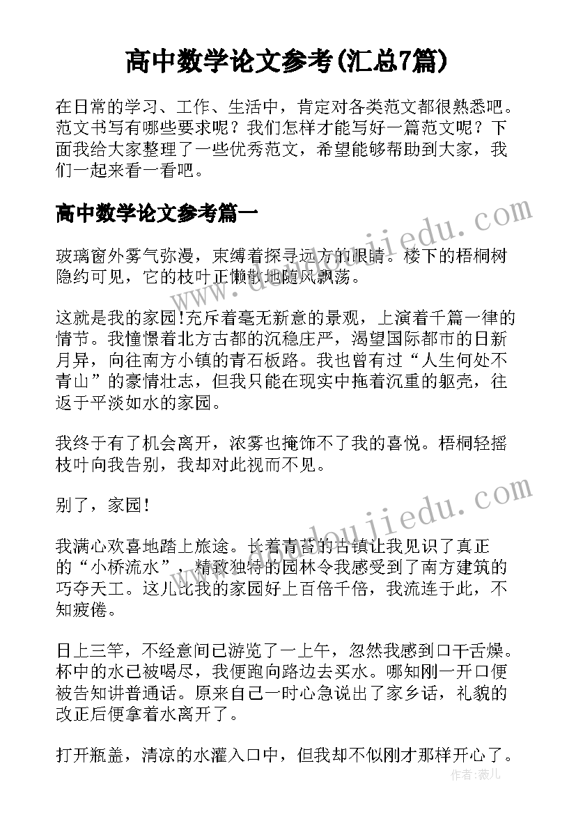 高中数学论文参考(汇总7篇)