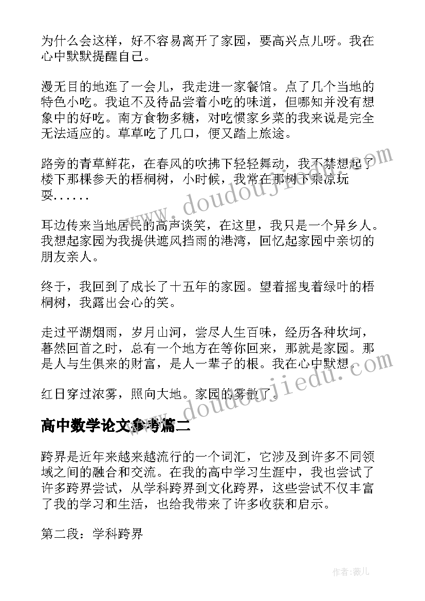 高中数学论文参考(汇总7篇)