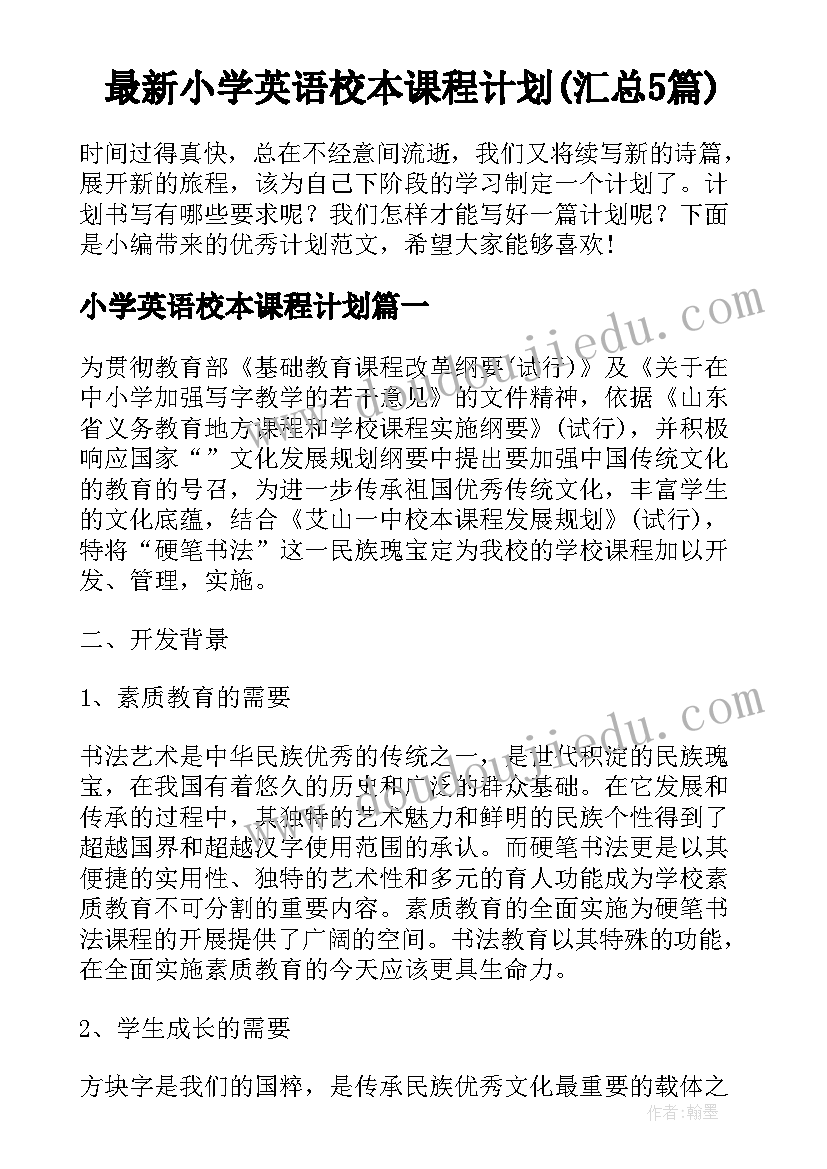 最新小学英语校本课程计划(汇总5篇)