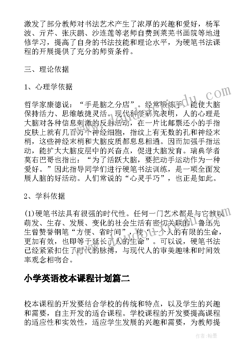 最新小学英语校本课程计划(汇总5篇)