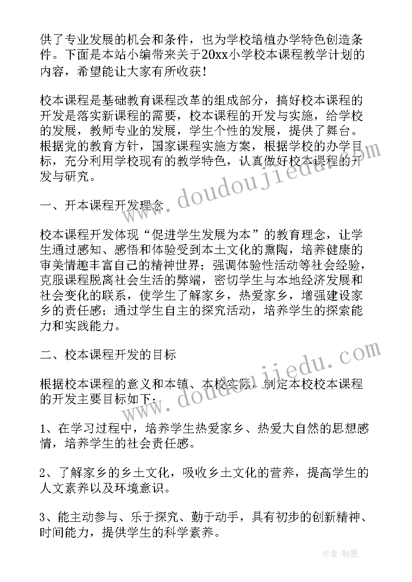 最新小学英语校本课程计划(汇总5篇)