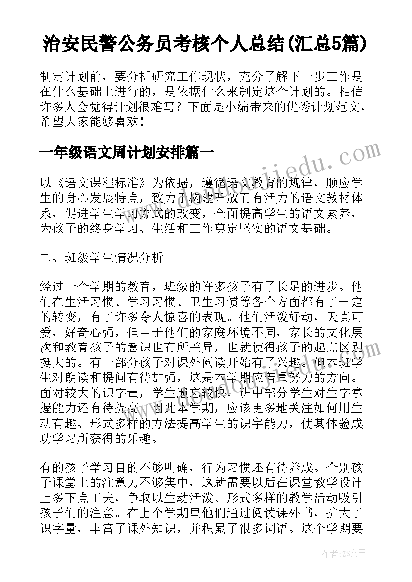 治安民警公务员考核个人总结(汇总5篇)