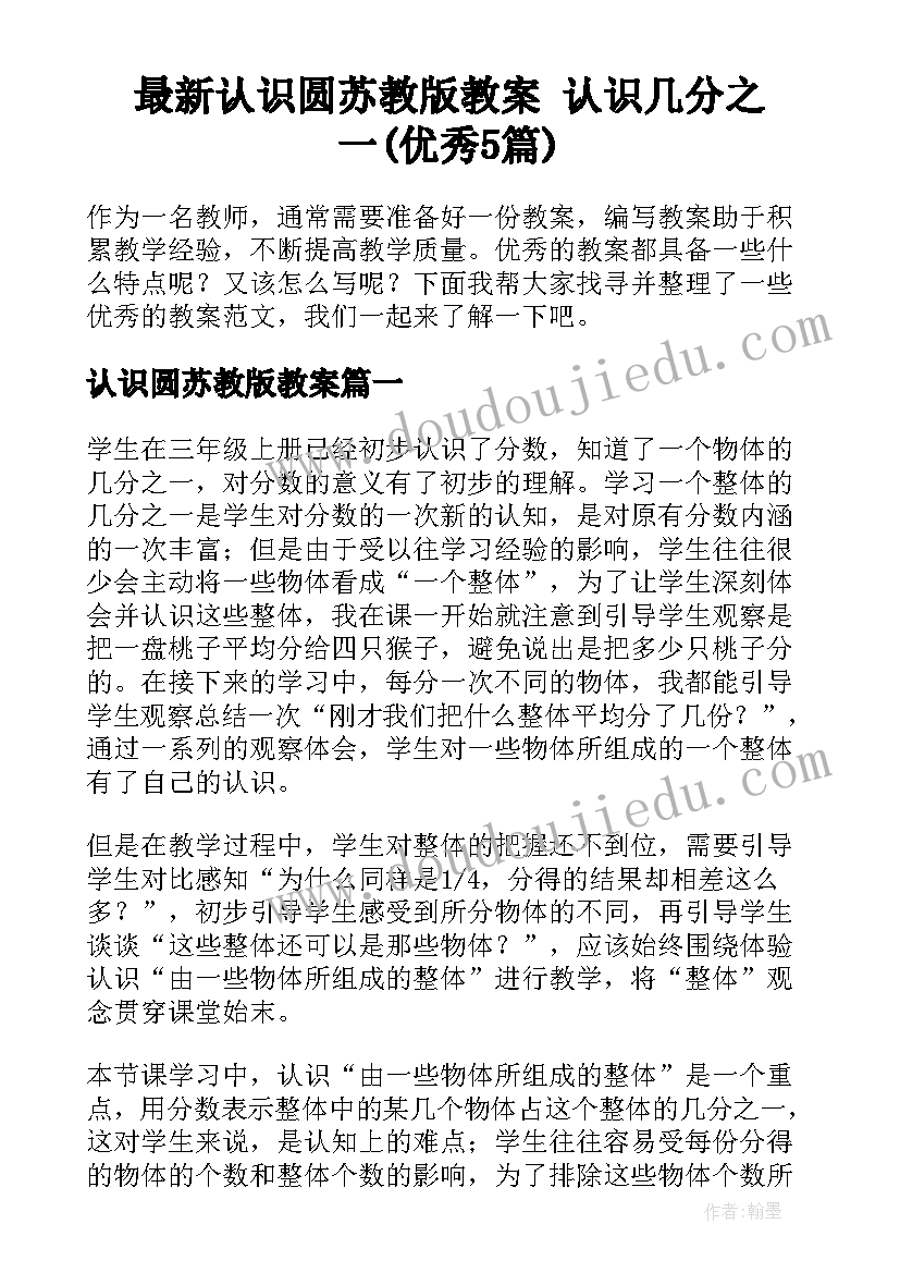 最新认识圆苏教版教案 认识几分之一(优秀5篇)