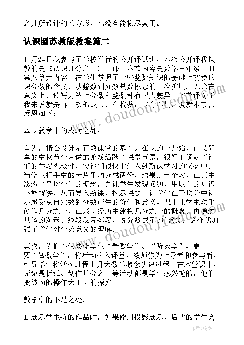 最新认识圆苏教版教案 认识几分之一(优秀5篇)