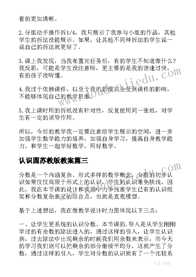 最新认识圆苏教版教案 认识几分之一(优秀5篇)