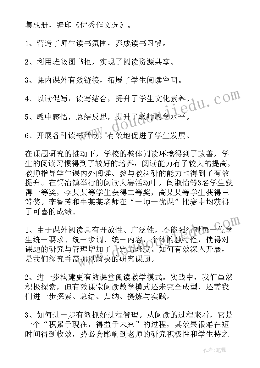 2023年小学语文课题研究报告(实用5篇)