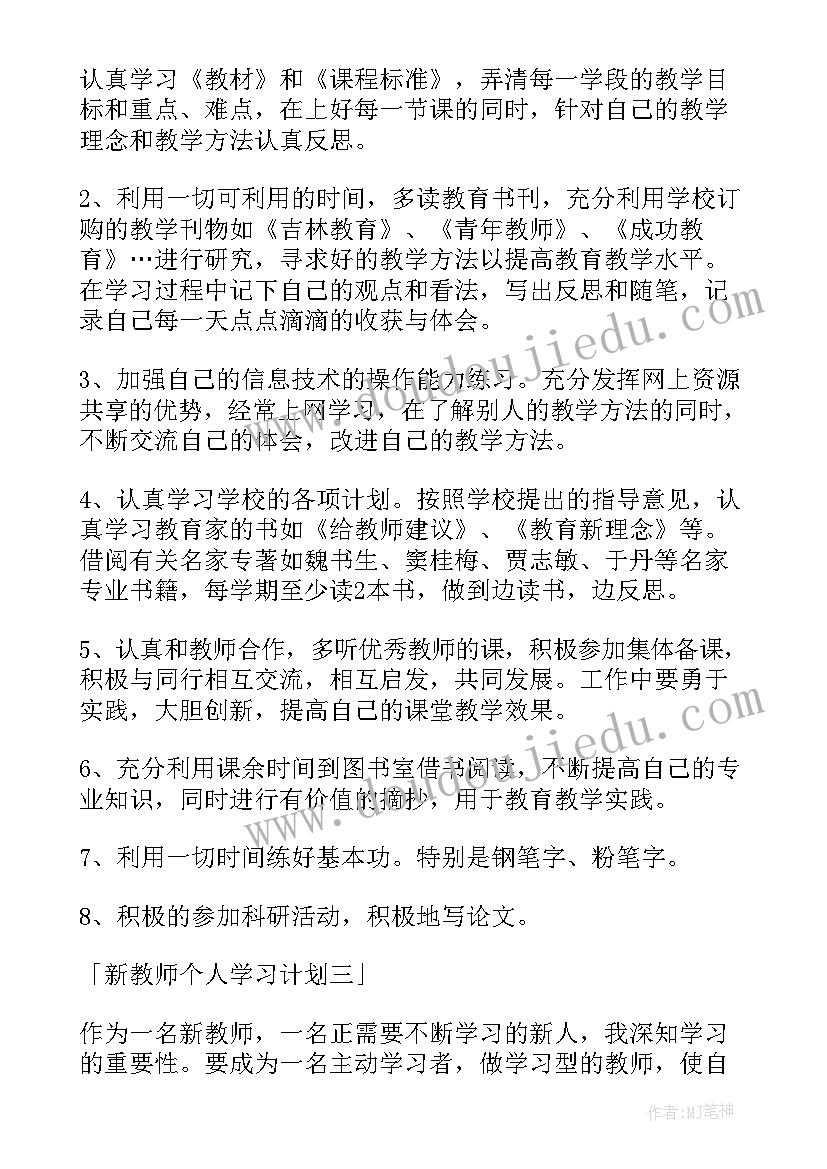 最新新教师成长计划表成长目标 新教师成长发展个人计划(实用5篇)