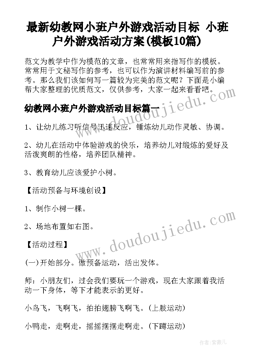 最新幼教网小班户外游戏活动目标 小班户外游戏活动方案(模板10篇)