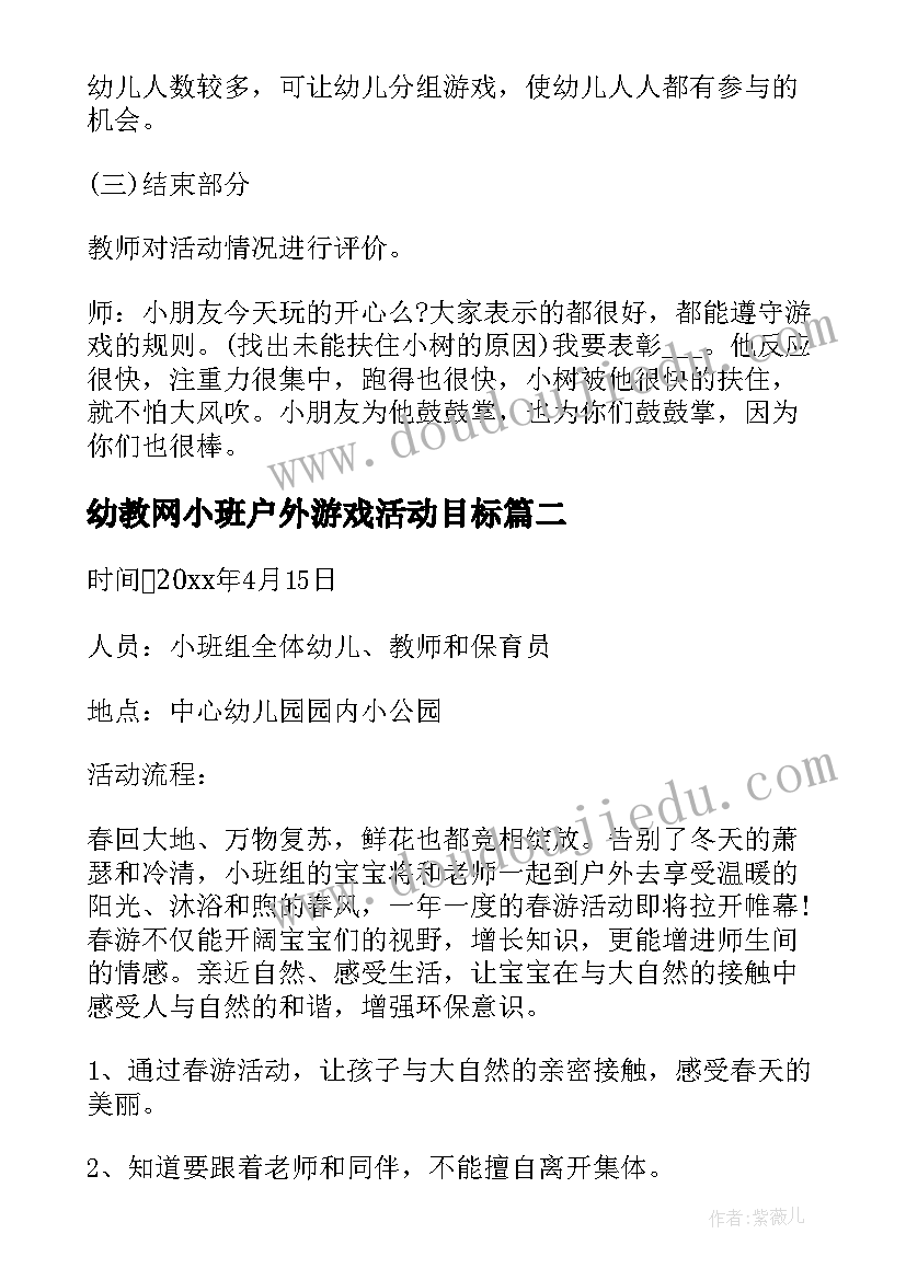 最新幼教网小班户外游戏活动目标 小班户外游戏活动方案(模板10篇)