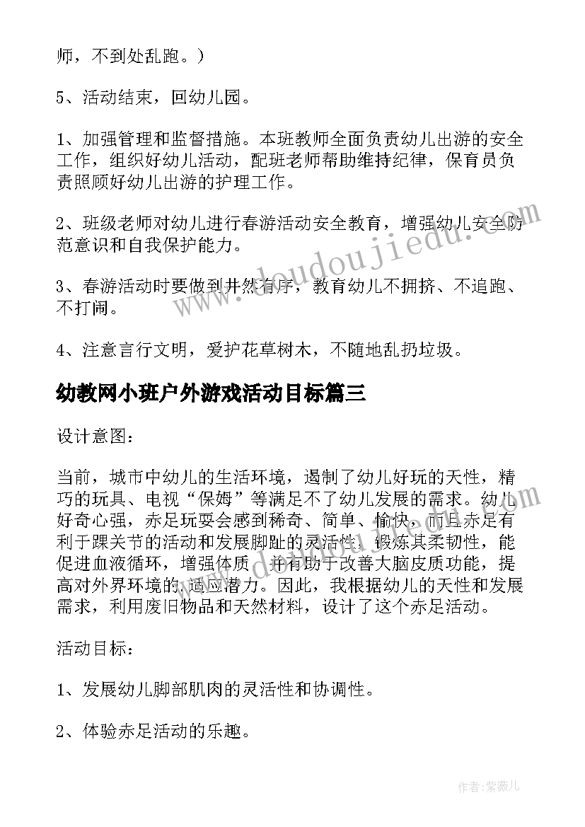 最新幼教网小班户外游戏活动目标 小班户外游戏活动方案(模板10篇)