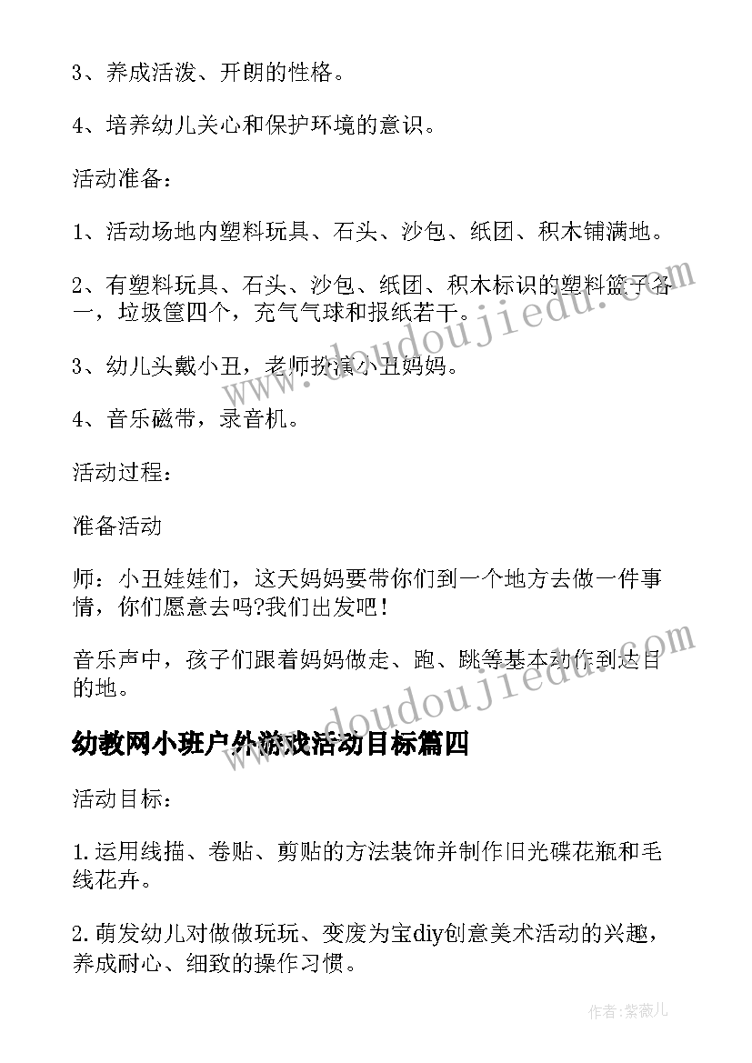 最新幼教网小班户外游戏活动目标 小班户外游戏活动方案(模板10篇)