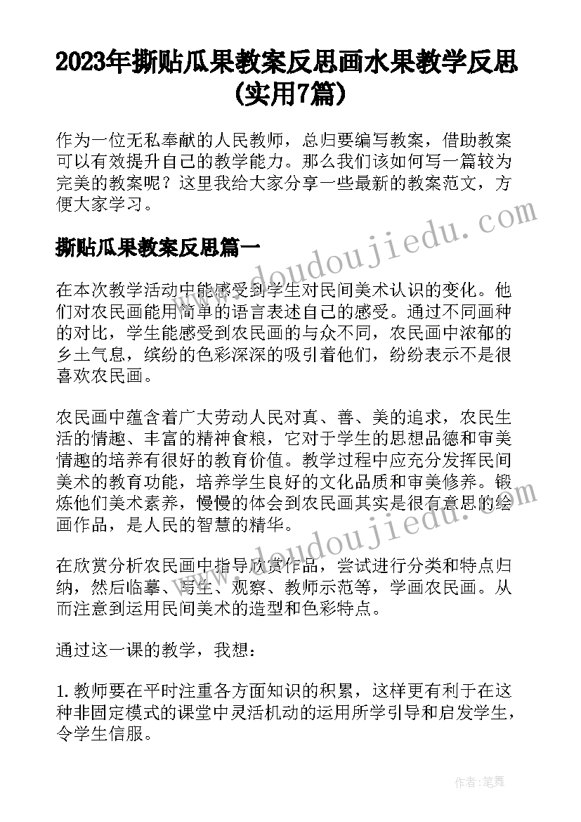 2023年撕贴瓜果教案反思 画水果教学反思(实用7篇)