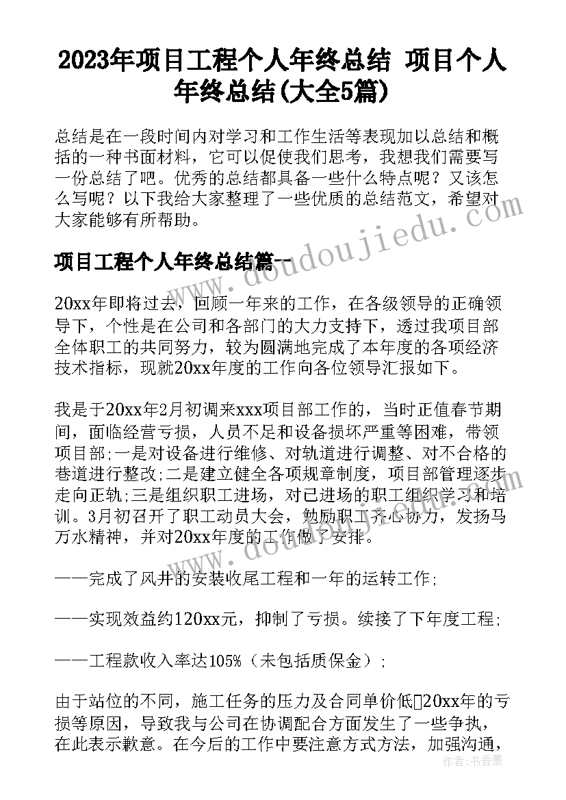 2023年项目工程个人年终总结 项目个人年终总结(大全5篇)