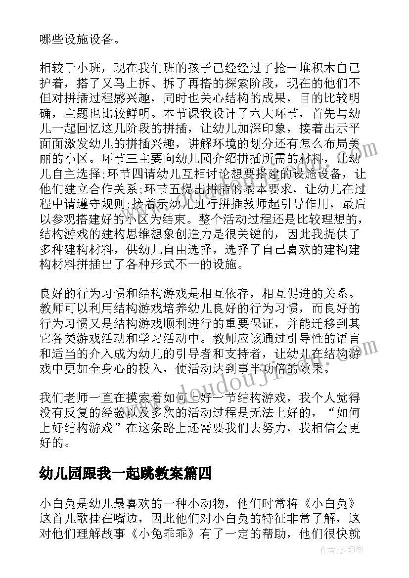 幼儿园跟我一起跳教案(优秀9篇)