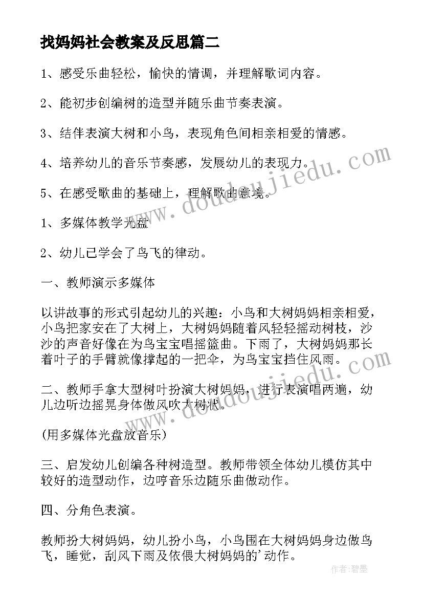 找妈妈社会教案及反思(大全5篇)