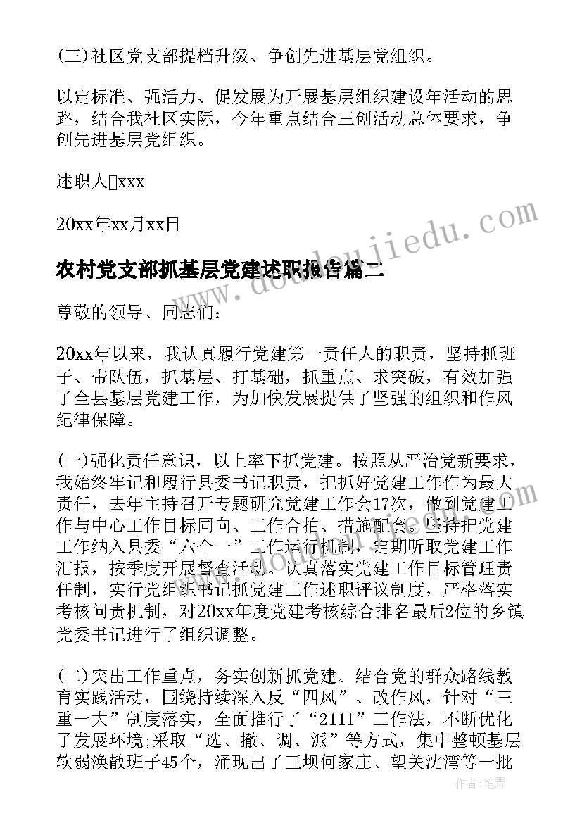 2023年农村党支部抓基层党建述职报告 党支部书记抓基层党建述职报告(汇总7篇)