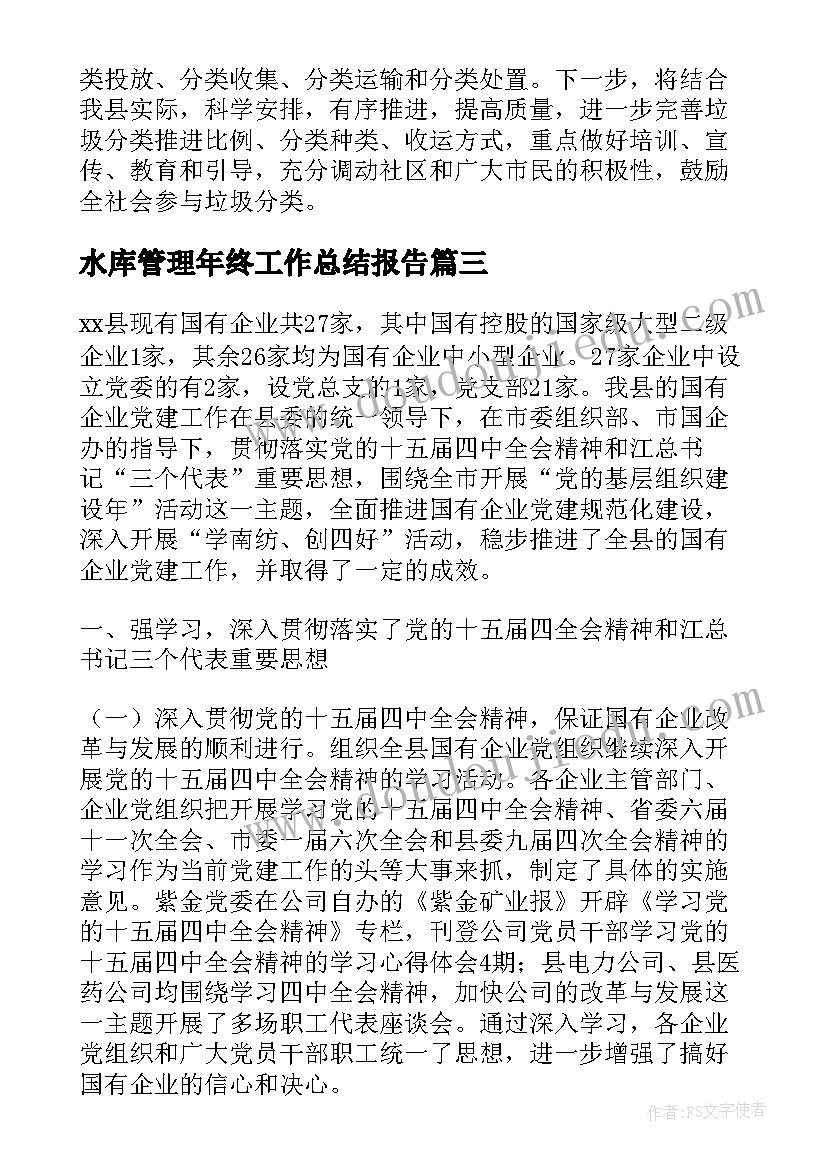 最新水库管理年终工作总结报告 环境卫生管理所年终工作总结报告(实用5篇)