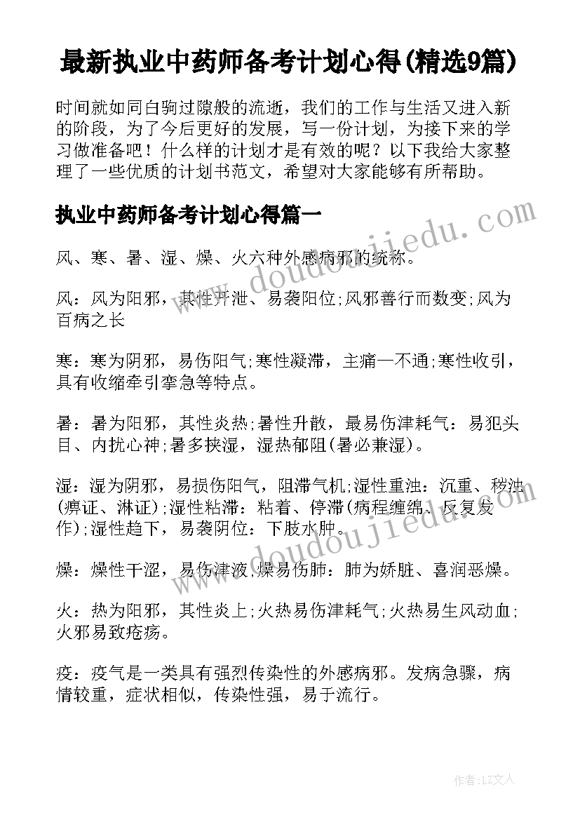 最新执业中药师备考计划心得(精选9篇)