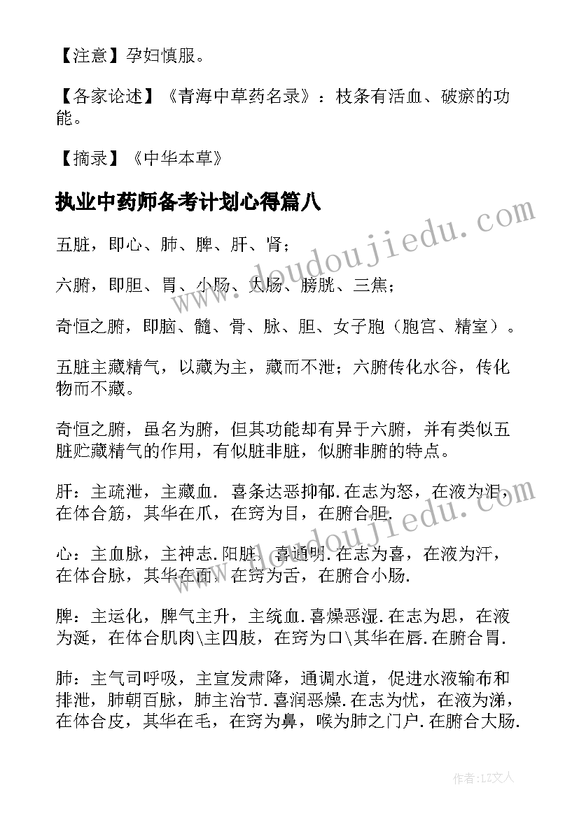 最新执业中药师备考计划心得(精选9篇)