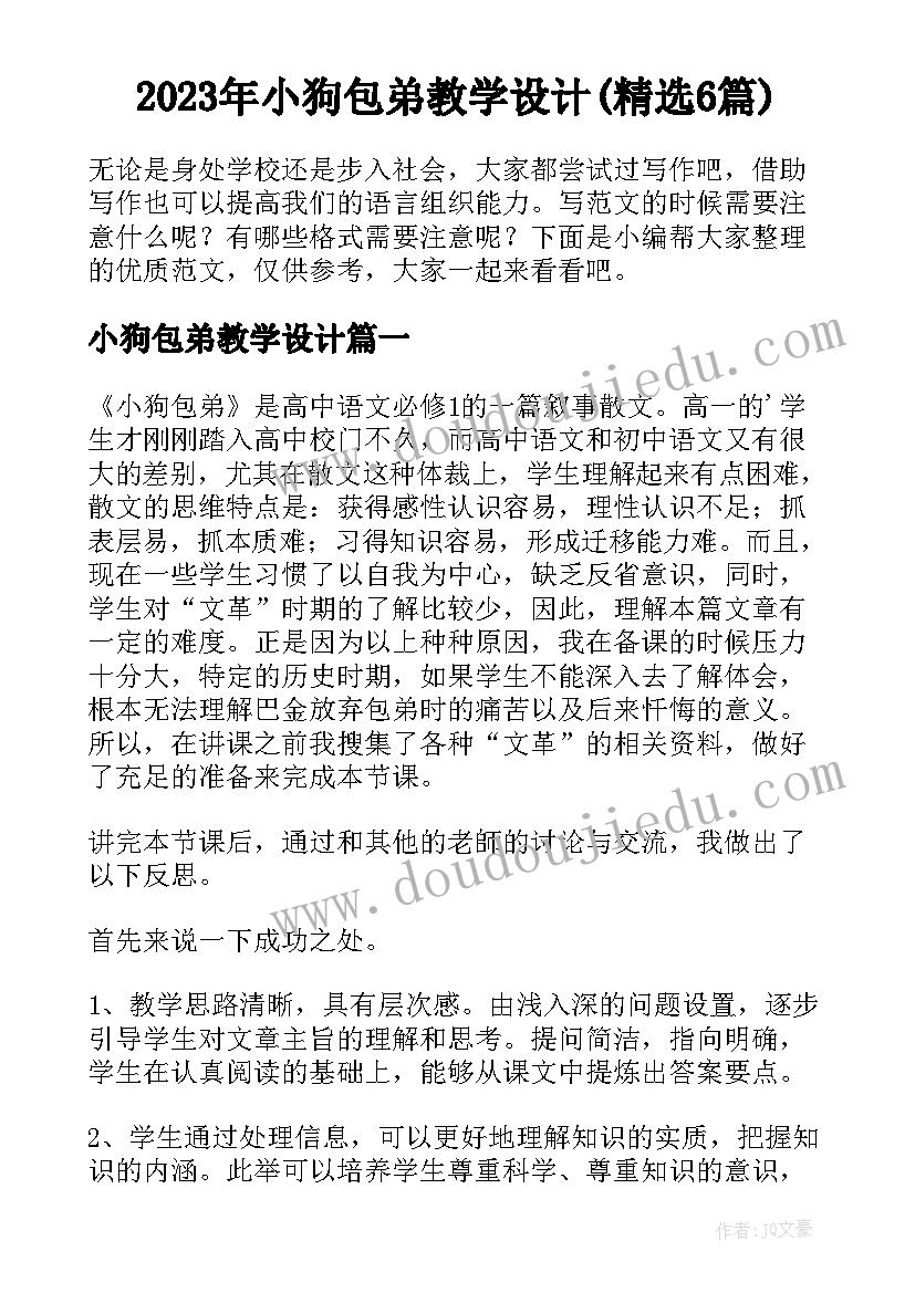 2023年小狗包弟教学设计(精选6篇)