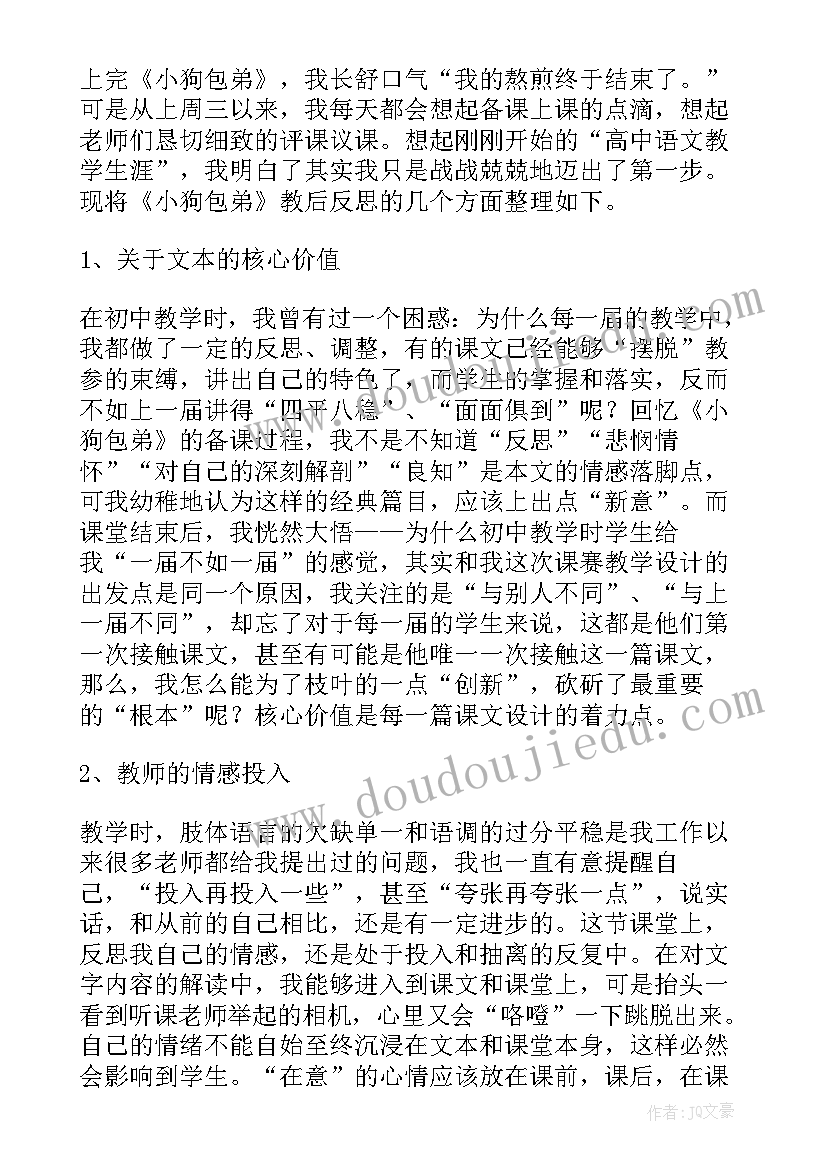 2023年小狗包弟教学设计(精选6篇)