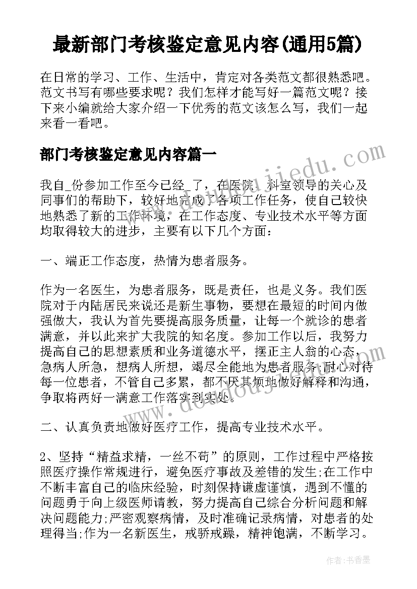 最新部门考核鉴定意见内容(通用5篇)