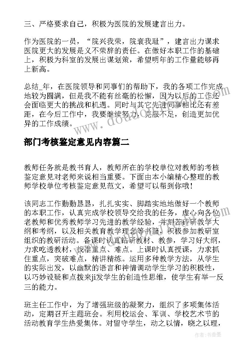 最新部门考核鉴定意见内容(通用5篇)