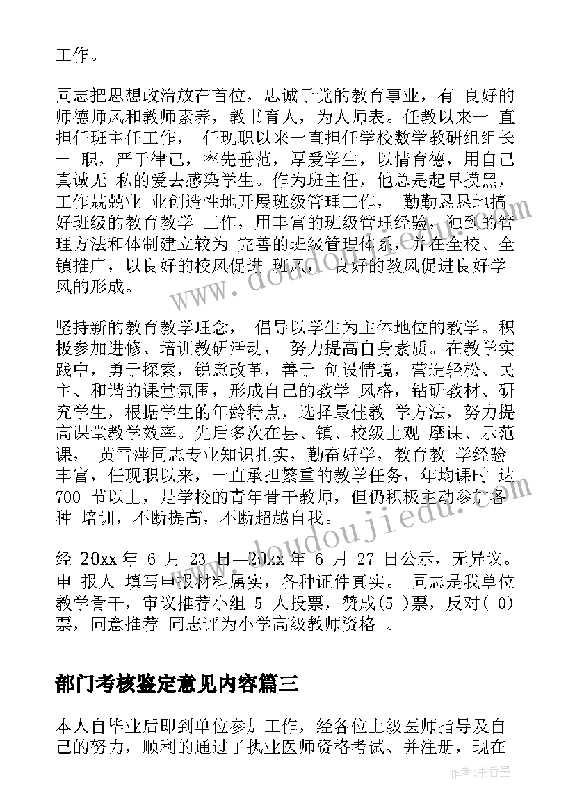 最新部门考核鉴定意见内容(通用5篇)