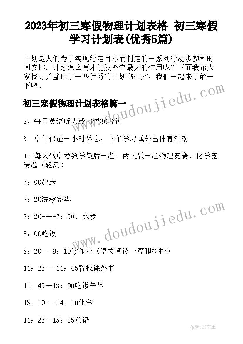 2023年初三寒假物理计划表格 初三寒假学习计划表(优秀5篇)