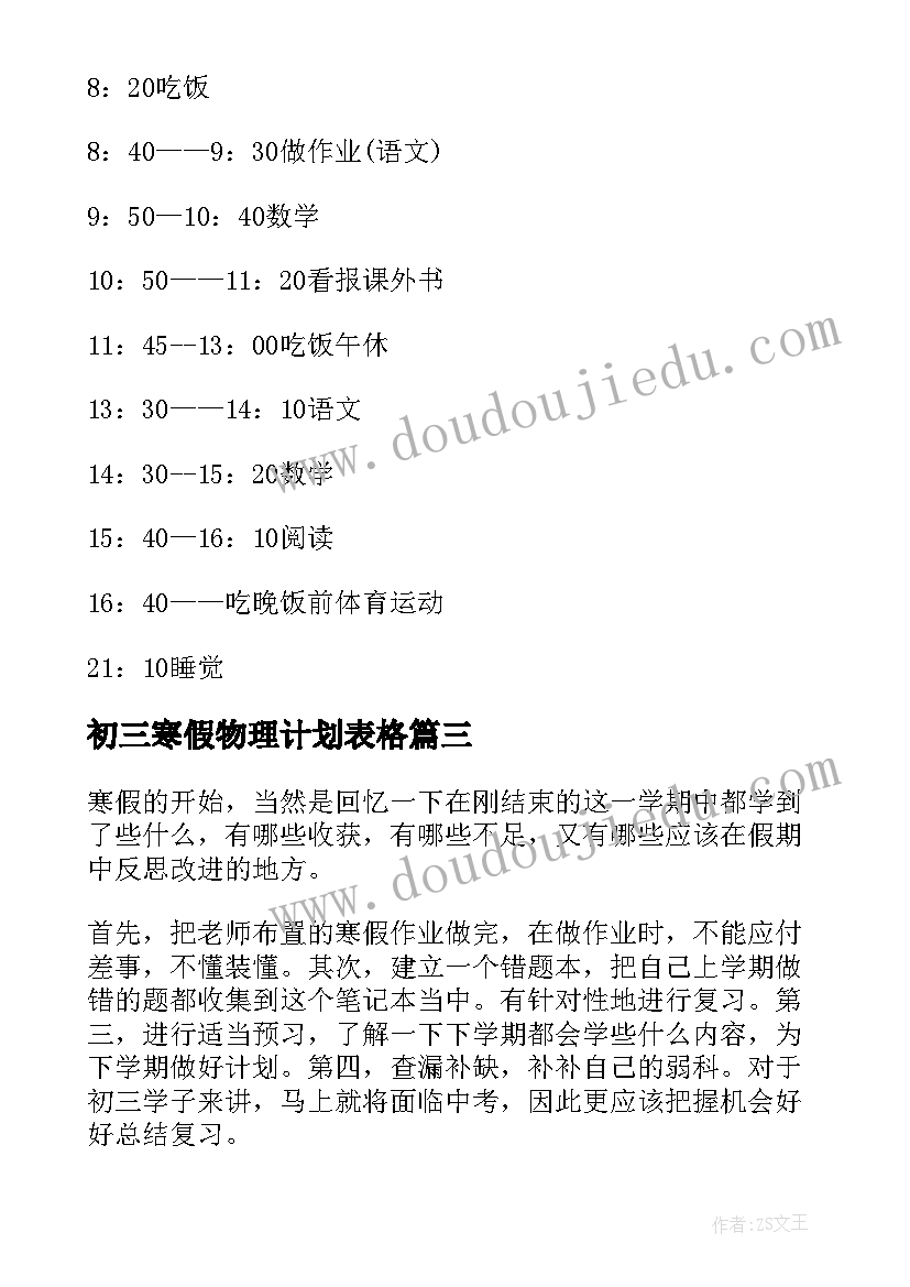 2023年初三寒假物理计划表格 初三寒假学习计划表(优秀5篇)