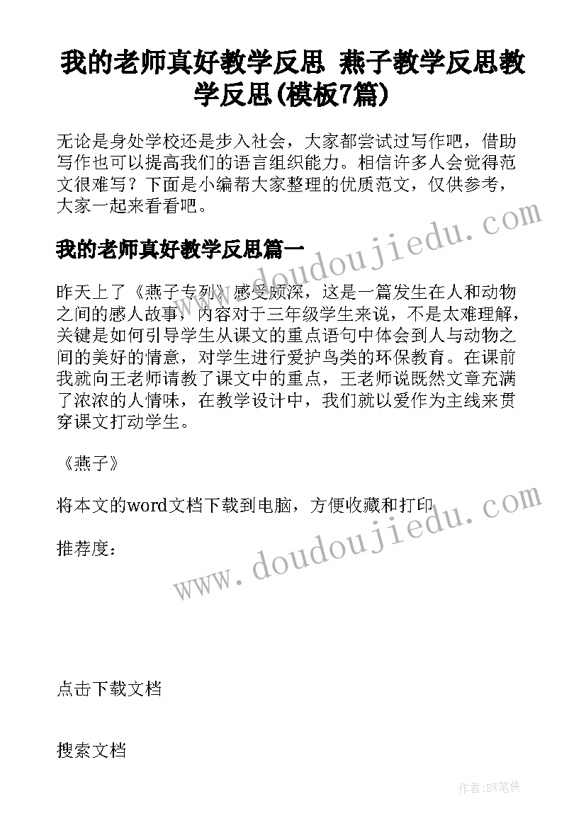 我的老师真好教学反思 燕子教学反思教学反思(模板7篇)