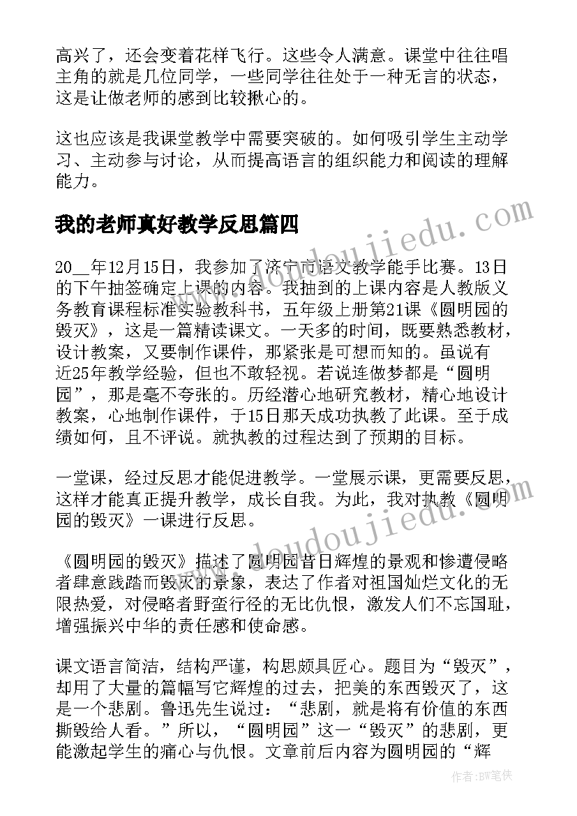 我的老师真好教学反思 燕子教学反思教学反思(模板7篇)