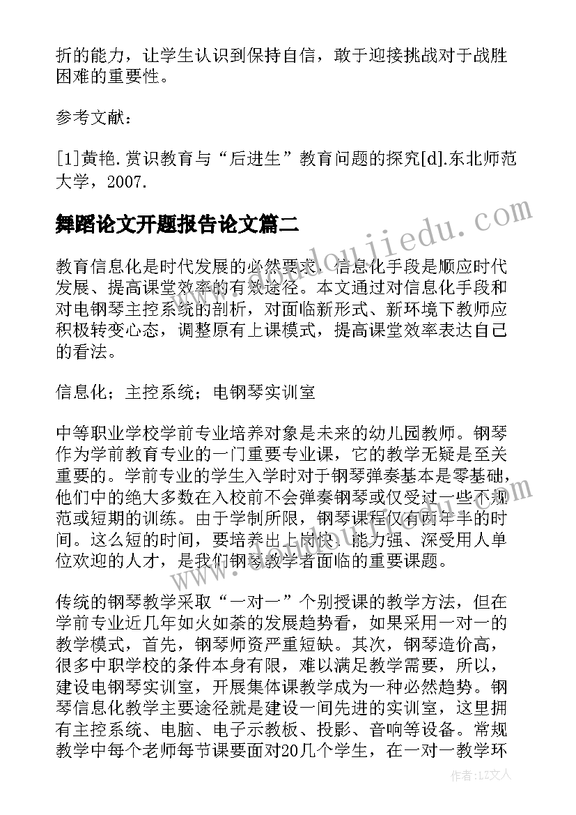 2023年舞蹈论文开题报告论文 赏识教育论文赏识教育论文开题报告(汇总7篇)