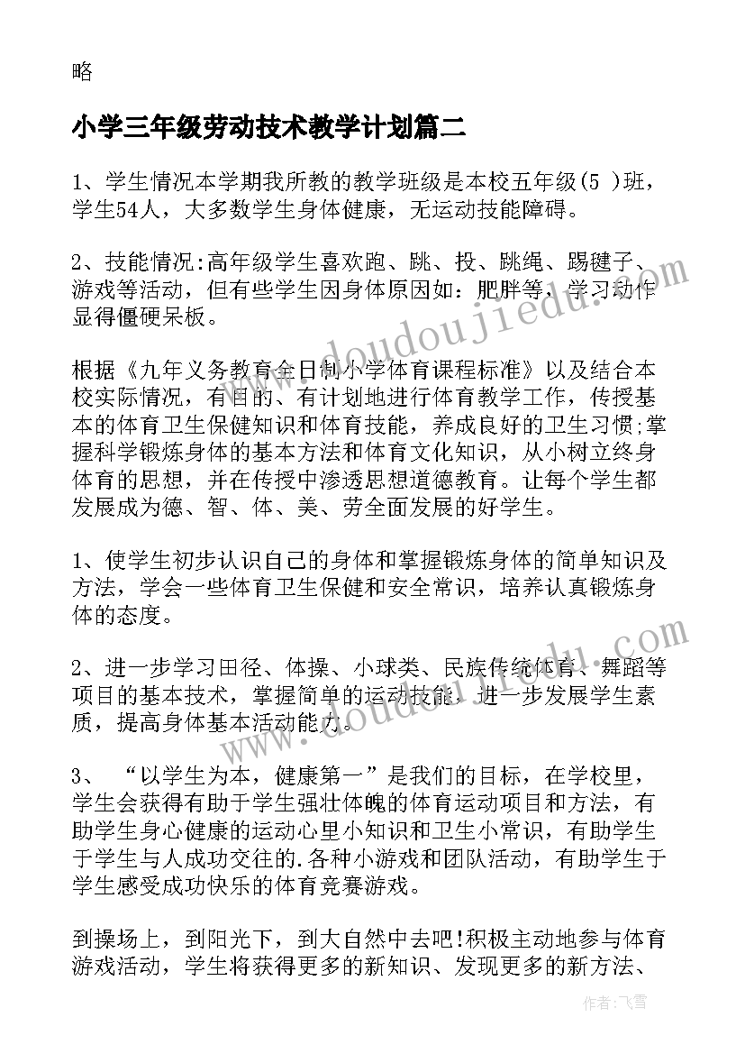 2023年小学三年级劳动技术教学计划(实用5篇)