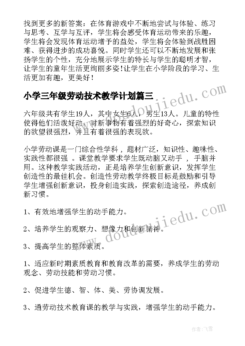 2023年小学三年级劳动技术教学计划(实用5篇)