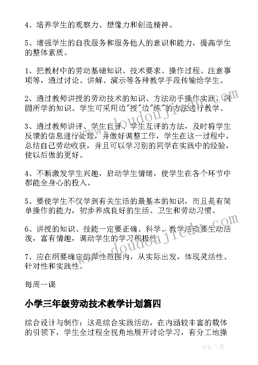 2023年小学三年级劳动技术教学计划(实用5篇)